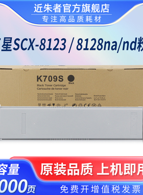 近朱者 适用三星K709S粉盒SAMSUNG SCX-8123ND 8123NA 8128ND 8128NA复印机碳粉硒鼓709S打印机K709S墨盒墨粉