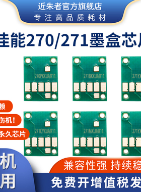 近朱者 适应Canon佳能MG5720 5721 5722 6820 6821 6822 7720 TS9020 8020 6020 5020打印机 270 271墨盒芯片
