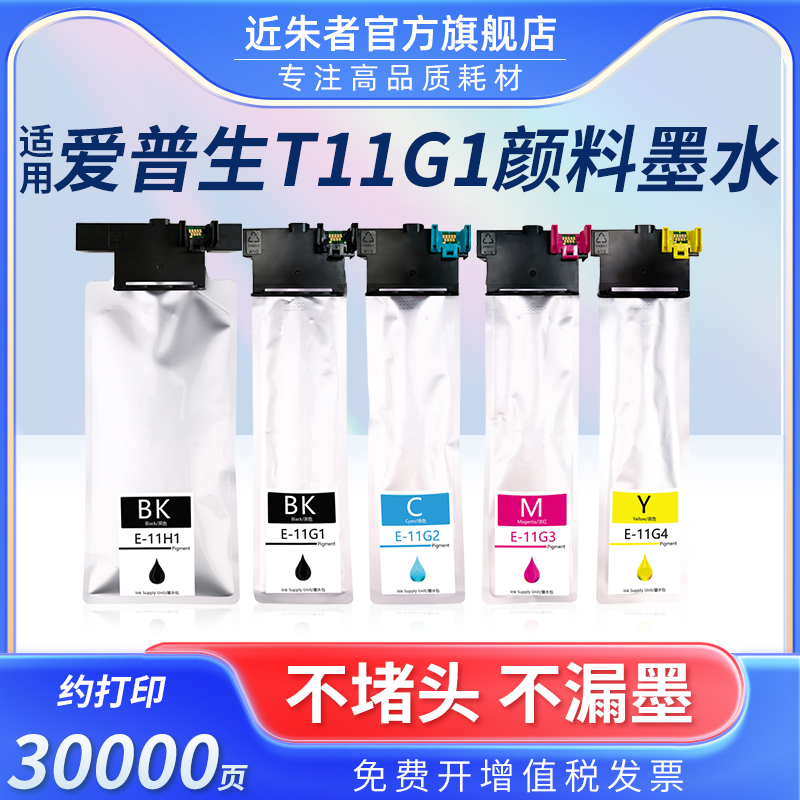 近朱者T11G1墨袋 适用爱普生WF-C5890 C5390 C5890a C5390a打印机墨袋 T11G T11F T11H1墨盒港版 C9382维护箱 办公设备/耗材/相关服务 墨盒 原图主图