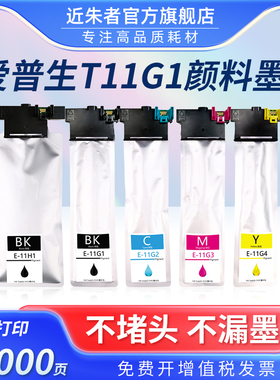 近朱者T11G1墨袋 适用爱普生WF-C5890 C5390 C5890a C5390a打印机墨袋 T11G T11F T11H1墨盒港版 C9382维护箱