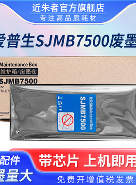 适用EPSON爱普生TM-C7500废墨仓SJMB7500维护箱C7500GE C7510G C7520G打印机废墨收集器 废墨垫 废墨海绵垫