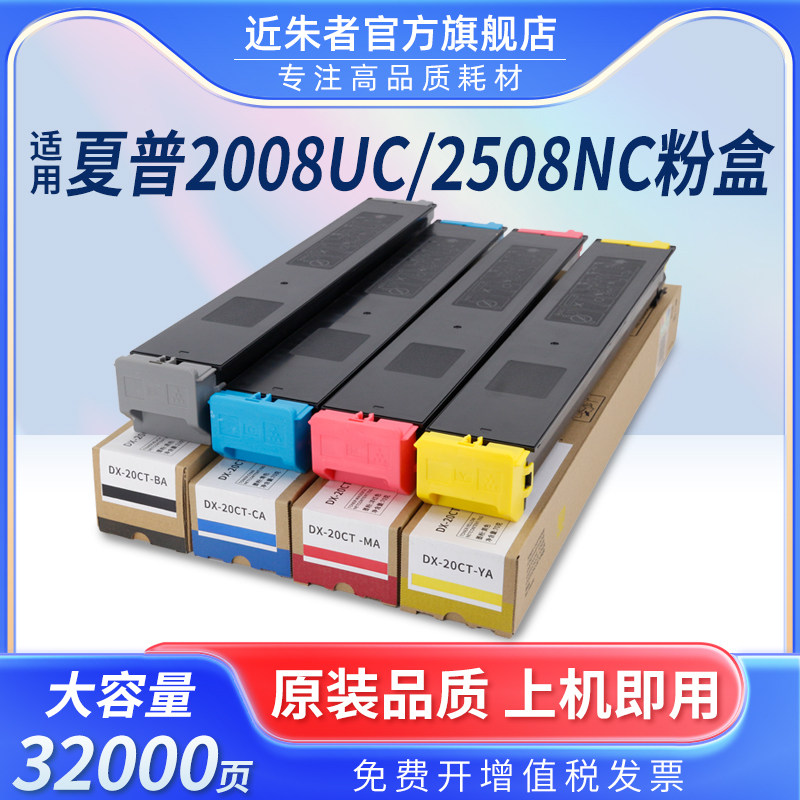 近朱者 适用夏普DX-20CT粉盒DX-25CT粉筒DX-2008UC DX-2508NC DX-2000 DX-2500打复印机粉墨盒大容量非原装