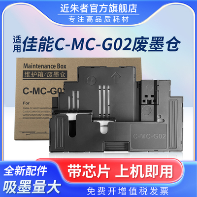 近朱者MC-G02保养墨盒G3820