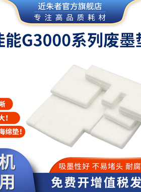 适用佳能G3800废墨垫G3810 G2800 G2810 G1810 G1800 G4810 G4800 G3811打印机废墨收集垫废墨仓海绵保养墨盒