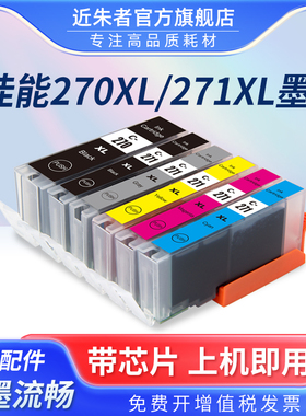 近朱者适用佳能TS9020 TS8020 TS5020 TS6020 MG7720 MG5720 MG6820打印机墨盒PGI-270 CLI271易加墨填充墨盒