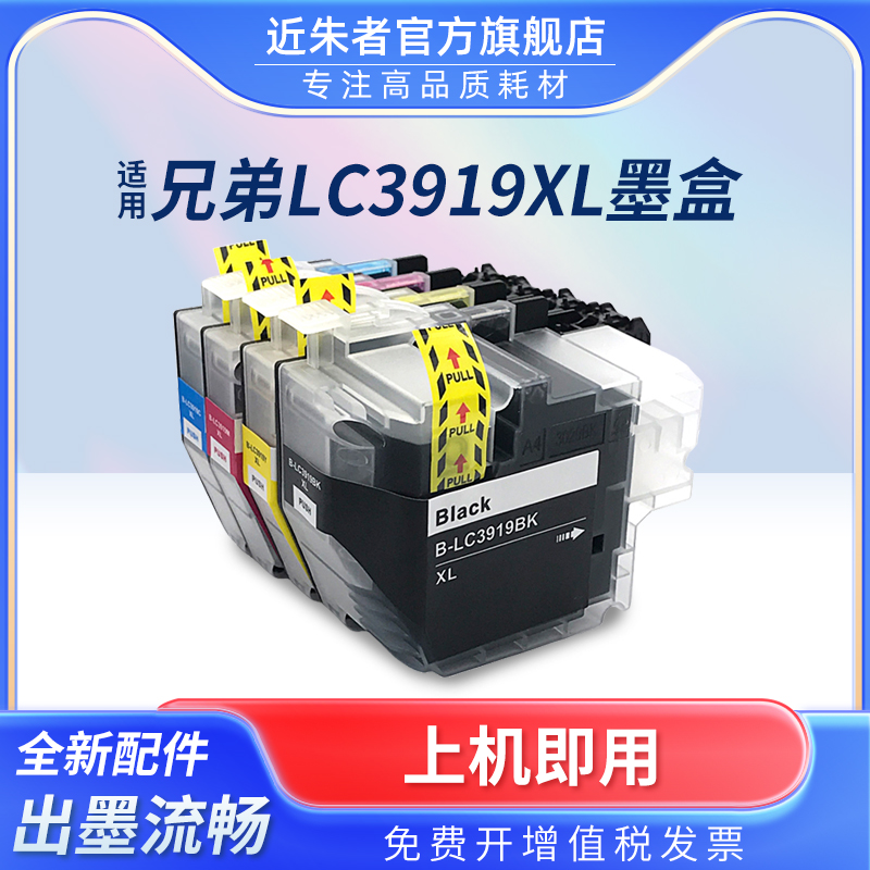 墨盒近朱者LC3919打印机J3930DW