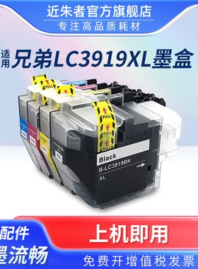 近朱者 适用兄弟LC3919墨盒 MFCJ3930DW J3530DW J2730DW 墨水盒 brother J2330DW打印机墨盒 brother LC3919