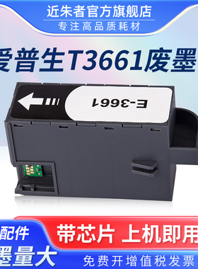 适用 Epson爱普生T3661维护箱XP8500 XP8600 EP-50VA废墨仓XP15000 XP15010 XP15080废墨收集垫 盒 芯片EPMB1
