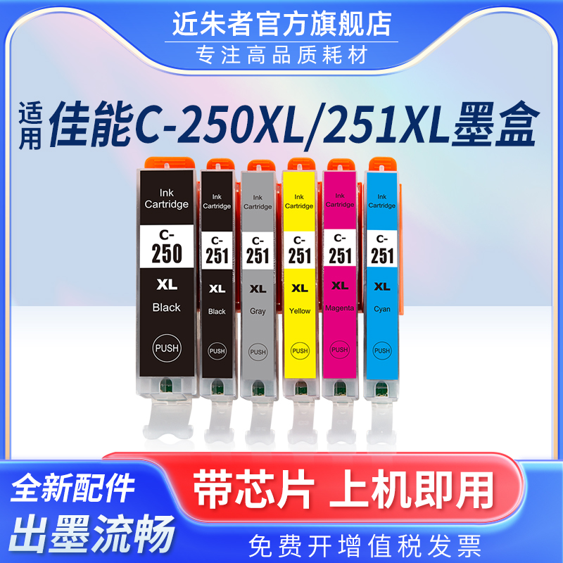 适用佳能PGI-250 CLI-251墨盒 IP7220 8720 MG7520 MG6320 MG7120 MG5520 MX722 MX922 ix6720 6820打印机 办公设备/耗材/相关服务 墨盒 原图主图