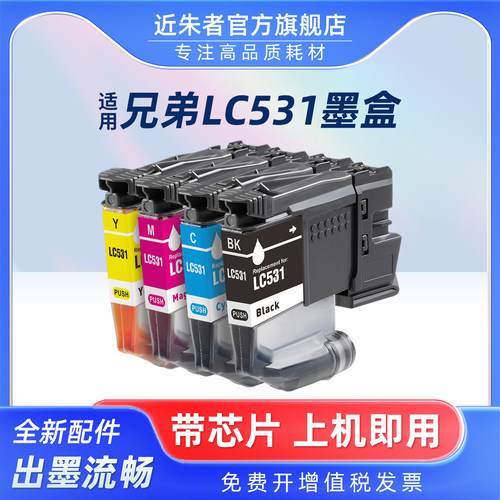 近朱者DCP-J1310DW墨盒LC531XL