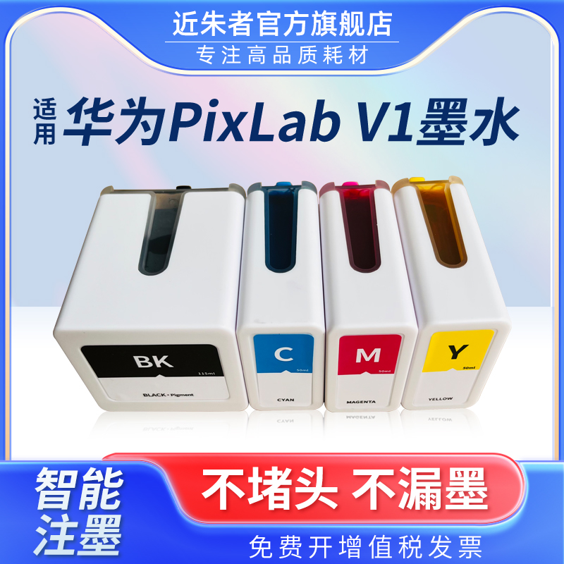 近朱者 适用华为打印机v1墨水HUAWEI pixlab V1墨盒彩色喷墨照片学生作业A4家用复印多功能一体机非原装臻彩 办公设备/耗材/相关服务 墨水 原图主图