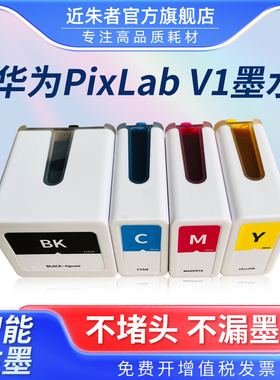 近朱者 适用华为打印机v1墨水HUAWEI pixlab V1墨盒彩色喷墨照片学生作业A4家用复印多功能一体机非原装臻彩