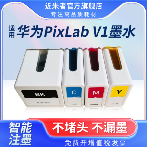 近朱者 适用华为打印机v1墨水HUAWEI pixlab V1墨盒彩色喷墨照片学生作业A4家用复印多功能一体机非原装臻彩