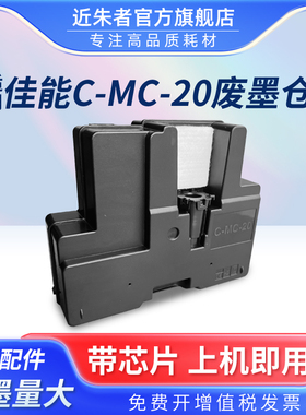 近朱者适用佳能MC-20维护箱废墨仓CANON Pro500 Pro1000 printer打印机保养墨盒 维护箱 废墨盒 废墨水回收盒