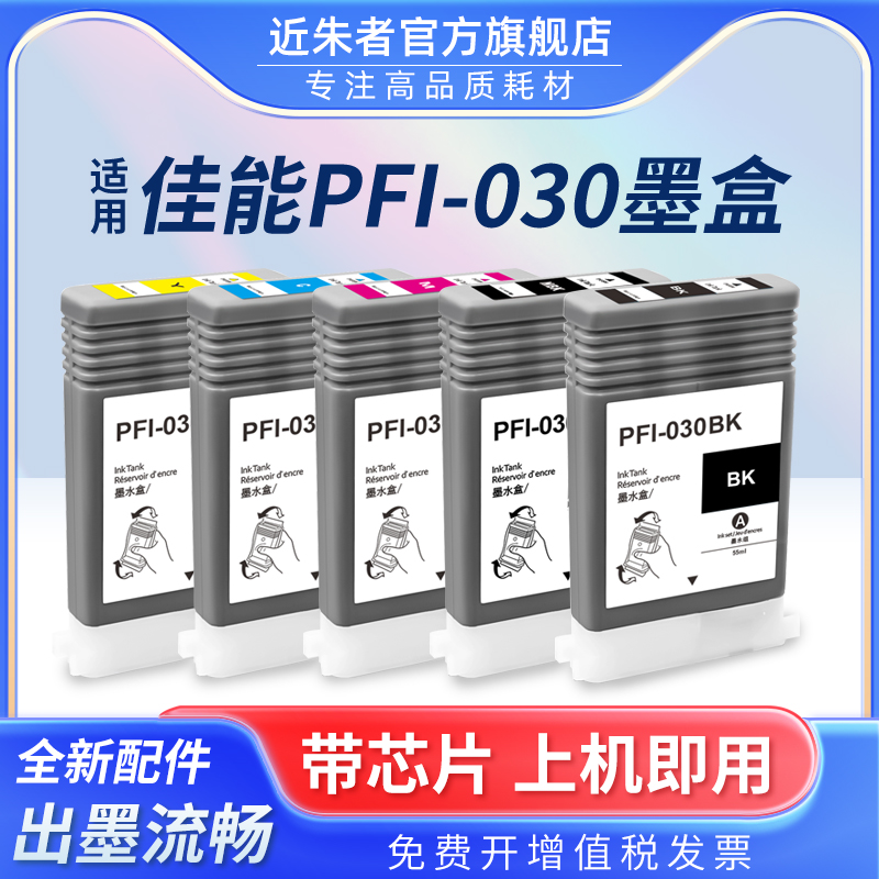 PFI-030墨盒近朱者TA20打印机