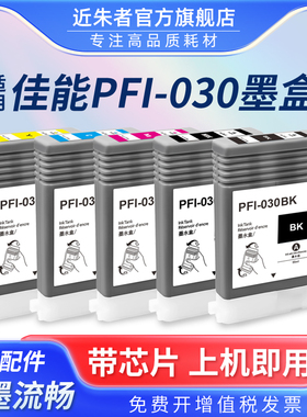 近朱者适用佳能PFI-030墨盒Canon imageprograf TA20 TA30 TA-5200 TA5300大幅面绘图仪打印机墨水盒颜料墨水