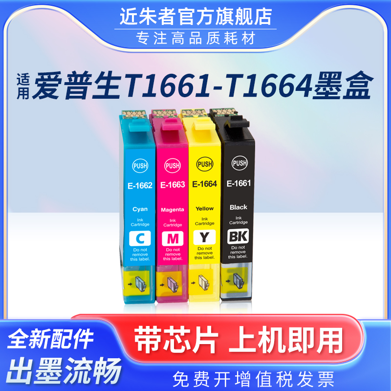 墨盒近朱者T1661打印机ME101