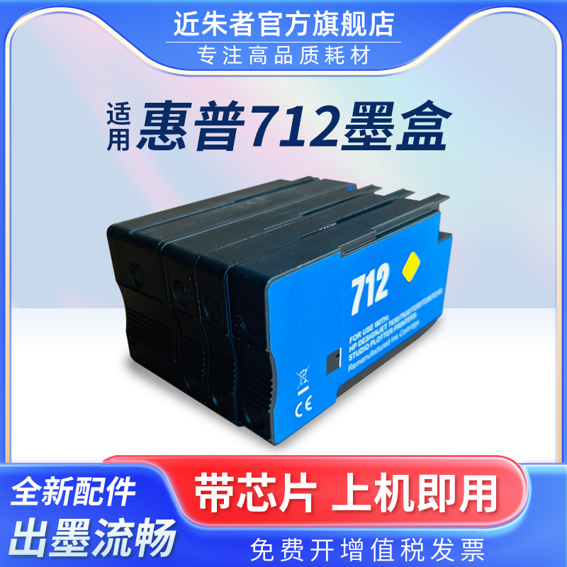 近朱者 适用惠普712墨盒 HP DesignJet T210 T230 T250 T630 T650绘图仪712XL墨盒打印机颜料墨水非原装