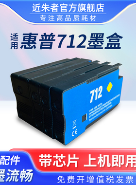 近朱者 适用惠普712墨盒 HP DesignJet T210 T230 T250 T630 T650绘图仪712XL墨盒打印机颜料墨水非原装