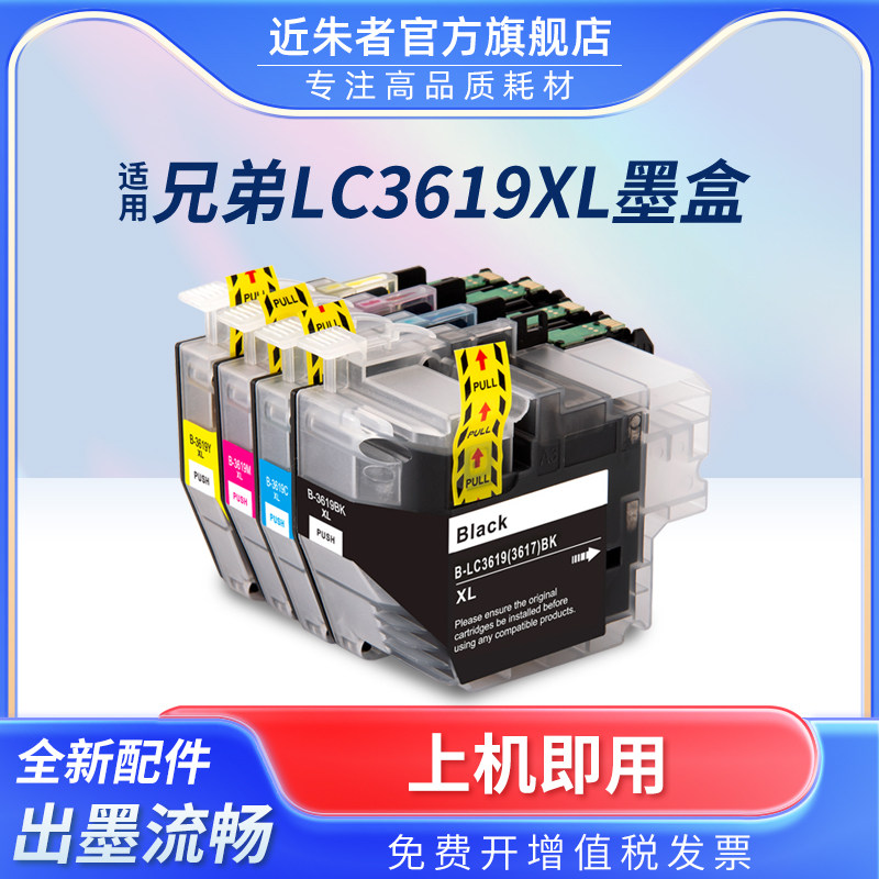 近朱者 适用兄弟MFC-J2330DW墨盒 MFC-J2730DW J3530DW J3930DW brother LC3619XL LC3617 3619打印机墨水盒