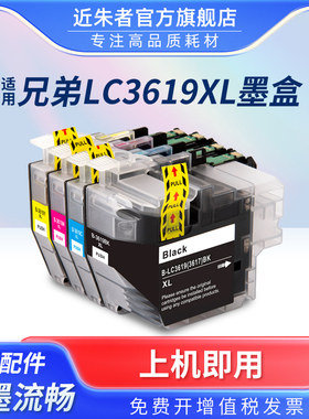 近朱者 适用兄弟MFC-J2330DW墨盒 MFC-J2730DW J3530DW J3930DW brother LC3619XL LC3617 3619打印机墨水盒