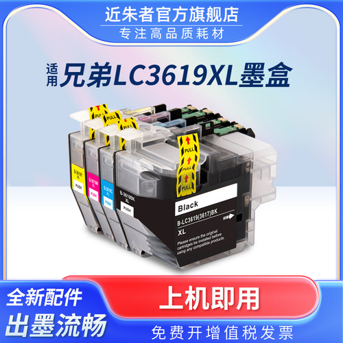 墨盒LC3619近朱者LC3617打印机