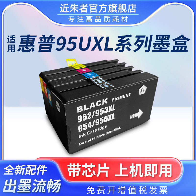 适用HP惠普952XL 953XL 954XL 955XL通用墨盒8718 8728 8730 8740 7720 7730 7740 8702 8717 8210打印机墨盒