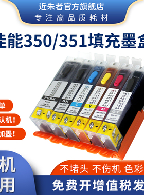 近朱者适用佳能IP7230 8730 IX6830 6730 MG7530 7130 5630 6330 6630 5530 5430 350 351打印机填充连供墨盒