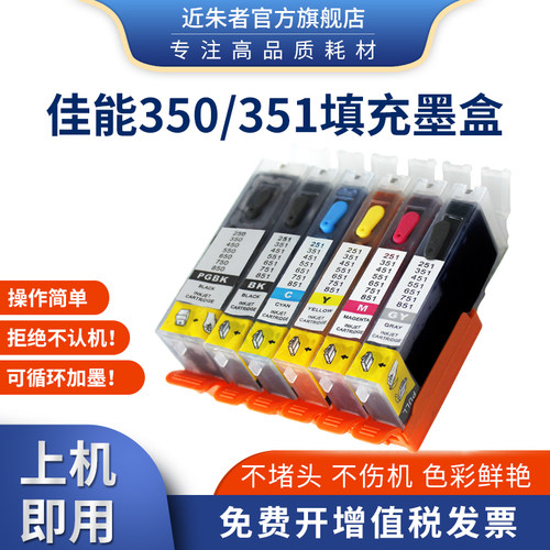 近朱者适用佳能打印机填充墨盒