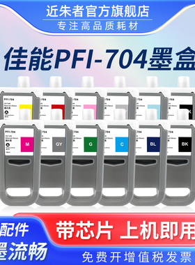 近朱者 适用佳能PFI-704墨盒canon imagePROGRAF iPF W8300 8310 8300s 8310s宽幅打印机绘图仪颜料墨水墨盒