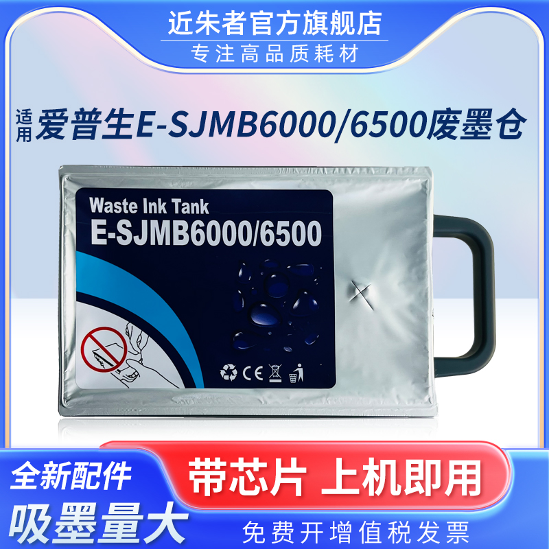 SJMB6000维护箱近朱者6500打印机