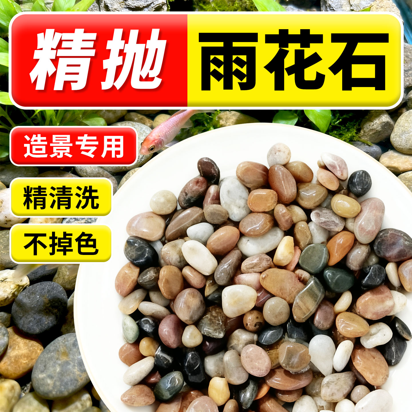 南京雨花石原石天然鹅卵石鱼缸造景多肉铺面彩色小石子花盆栽培石