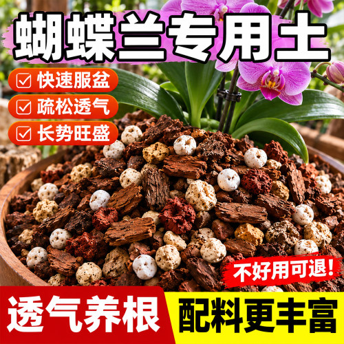 蝴蝶兰专用营养土养花通用土壤家用盆栽土松树皮颗粒土种植土花土