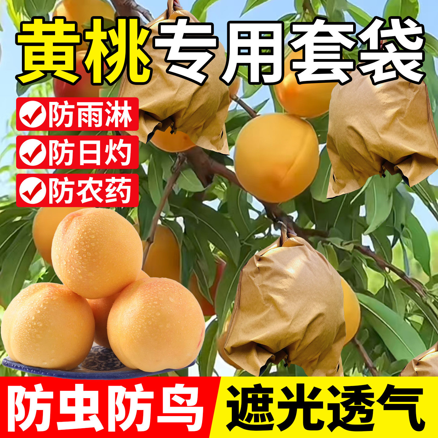 黄桃专用袋包桃子纸袋水果套袋防虫防鸟防水神器苹果梨子石榴纸袋