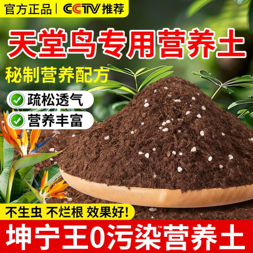 天堂鸟专用土营养土绿植盆栽泥土种植土壤透气不板结家用有机土壤