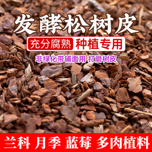 腐熟松树皮发酵松鳞蝴蝶兰专用兰花专用土天然植料君子石斛蝴蝶兰