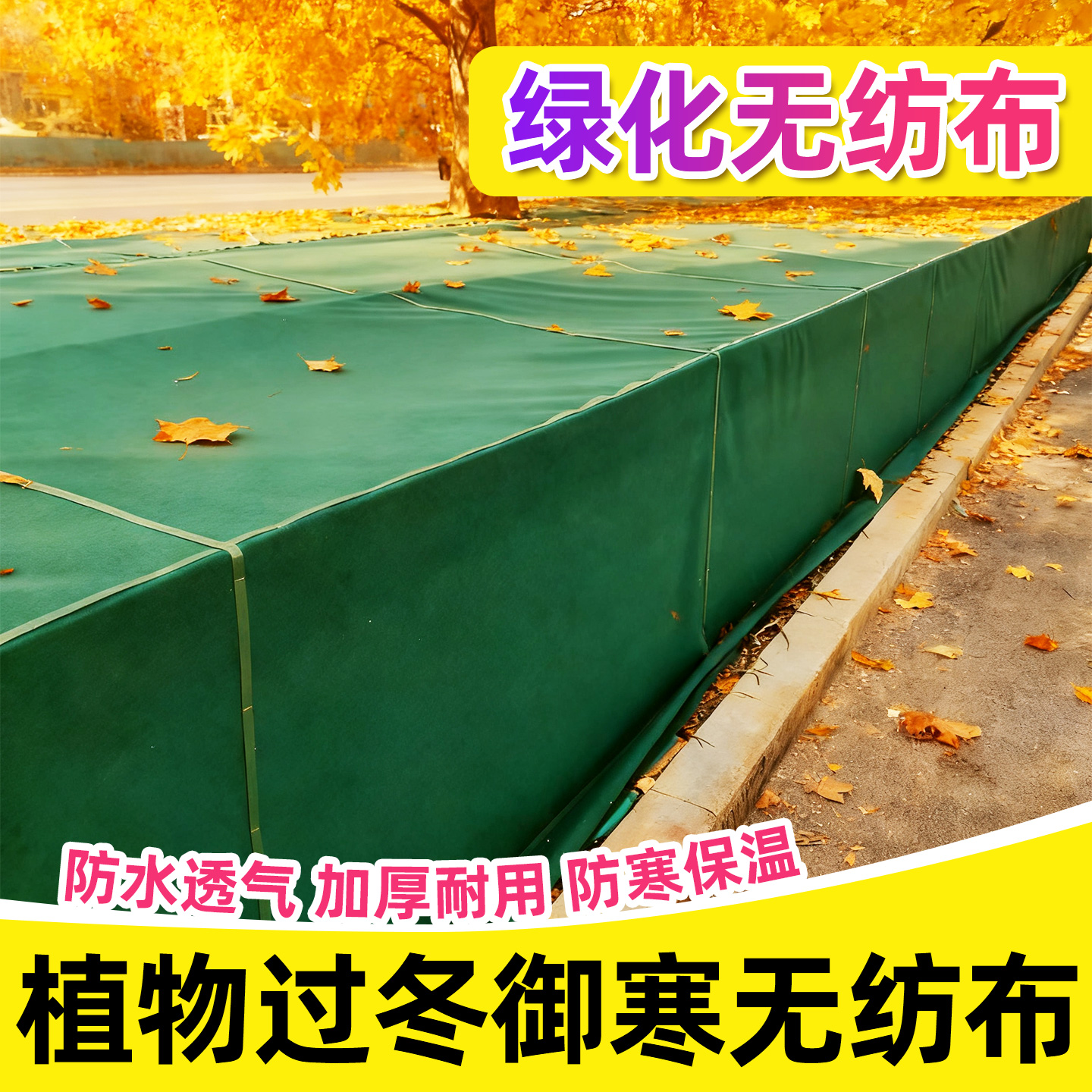 绿色植物防寒布透气保暖