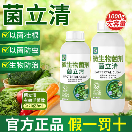 菌立清正品微生物菌剂官方旗舰店蔬菜葡萄番茄花卉植物通用型药剂