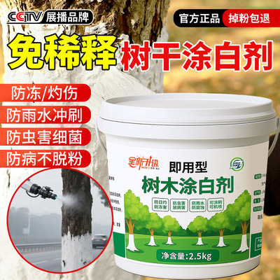 树木涂白剂免稀释直涂型果树大树枝干刷白防日灼防虫防冻专用涂料