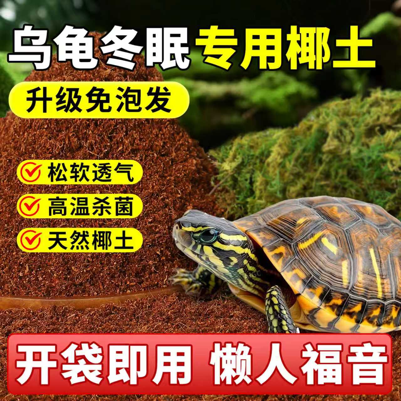 乌龟冬眠专用椰土爬宠垫材疏松透气天然高温杀菌免泡发寄居蟹过冬