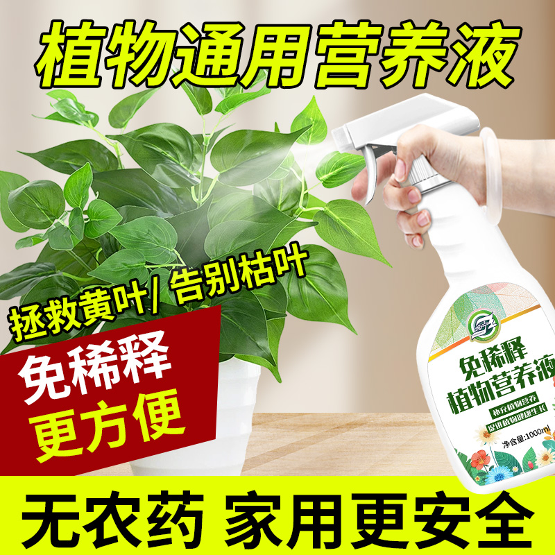 植物免稀释营养液通用型盆栽肥料室内绿植发财树养花卉叶面喷施肥