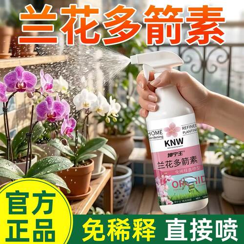 兰花多箭素爆芽素专用营养液蝴蝶兰君子兰促开花素冒箭素水溶肥料