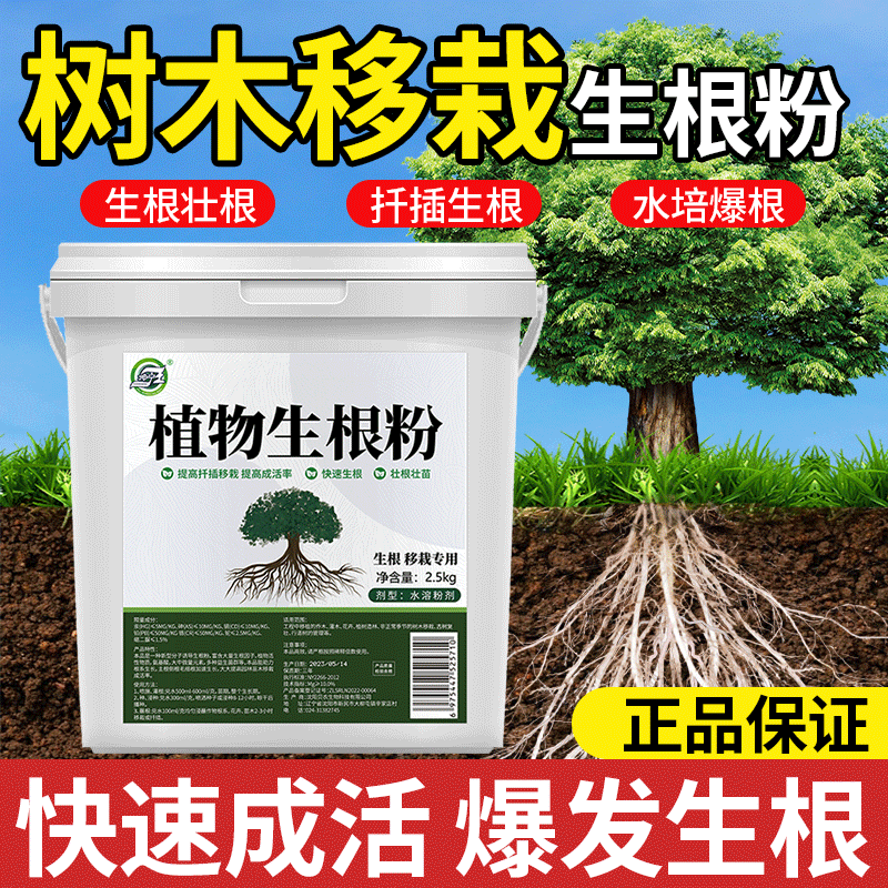 树木移栽生根粉快速生根植物果树通用树木移栽植物强力有机生根粉