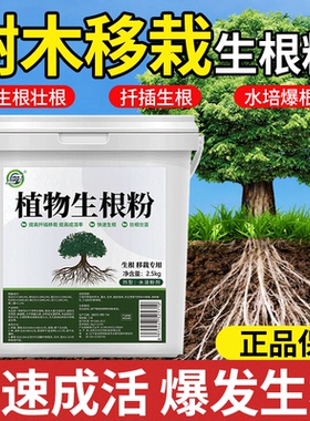 树木移栽生根粉快速生根植物果树通用树木移栽植物强力有机生根粉
