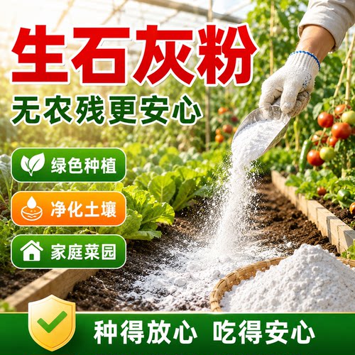 种菜生石灰粉非消毒杀菌虫驱虫剂