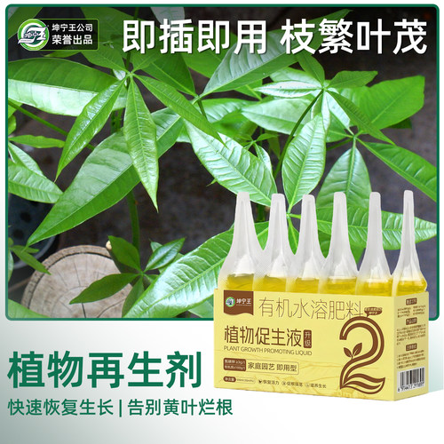 植物促生剂营养液通用型再生剂花肥料盆栽复活液浓缩花卉绿植专用