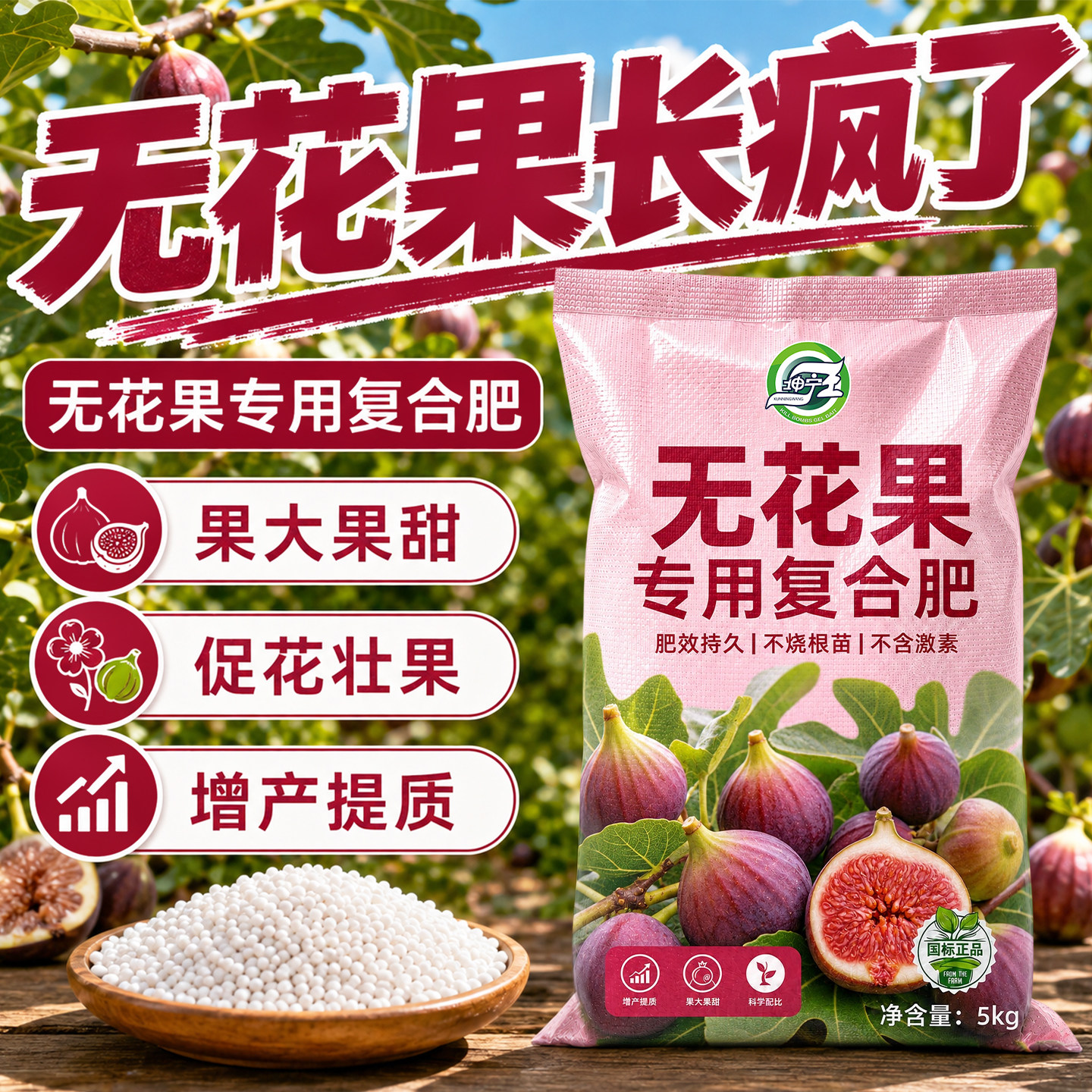 无花果专用肥复合肥无花果树果苗水溶肥氮磷钾肥三元肥官方正品肥图片