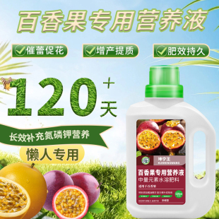 百香果专用肥料营养液防黄叶卷叶壮果增甜促果肥增产剂专用营养液