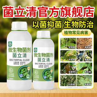 官方旗舰店植物葡萄蔬菜番茄豆角植物通用 菌立清微生物杀菌剂正品