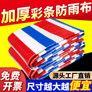 彩条布防水布防雨布遮阳布篷布防水防晒加厚防风围挡大棚帐篷软布